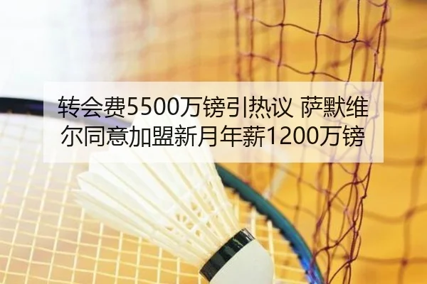 转会费5500万镑引热议 萨默维尔同意加盟新月年薪1200万镑